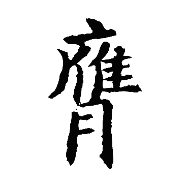 欧阳询