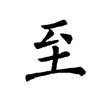 褚遂良
