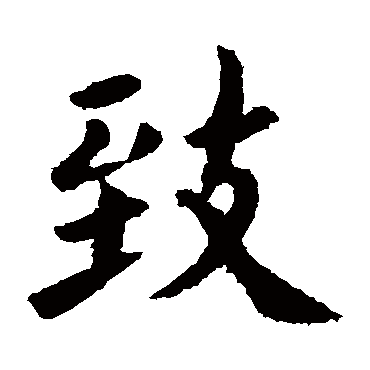 欧阳询