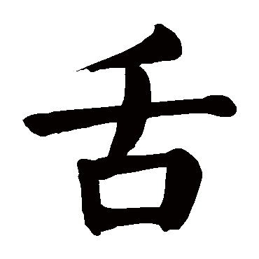 颜真卿
