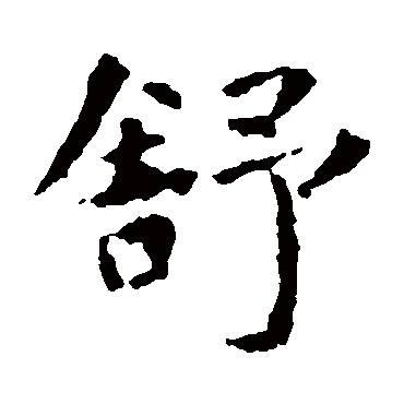 虞世南