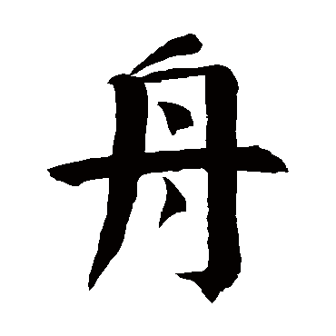 钱南园