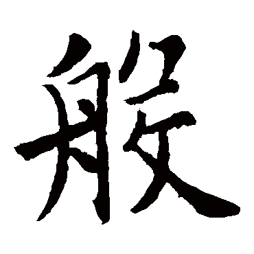 欧阳询