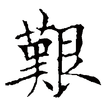 欧阳询