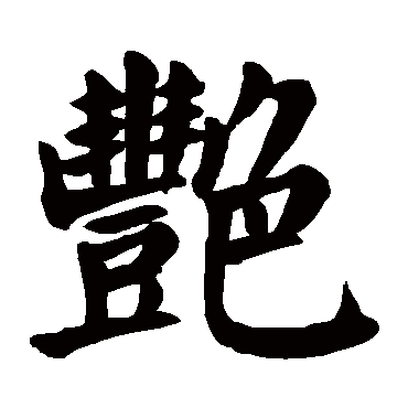 颜真卿