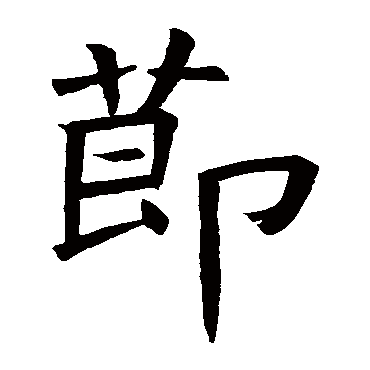 褚遂良