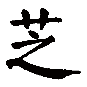 颜真卿