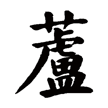 颜真卿