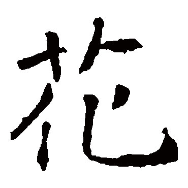 褚遂良