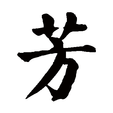 颜真卿