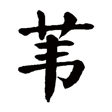 颜真卿