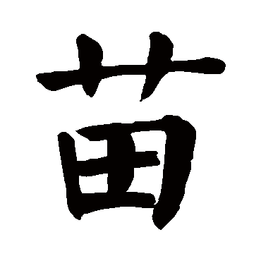颜真卿