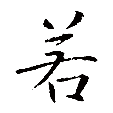 褚遂良