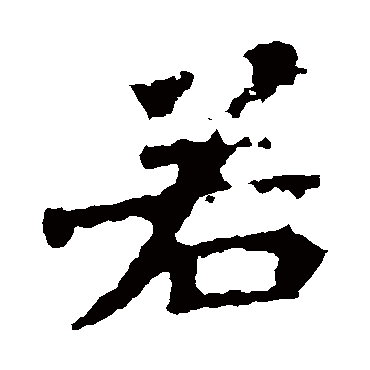 张猛龙碑