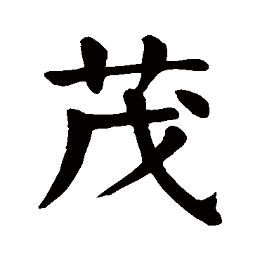颜真卿