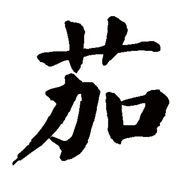 颜真卿