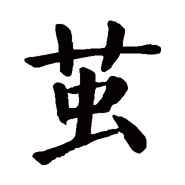 颜真卿