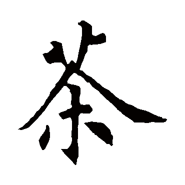 裴休