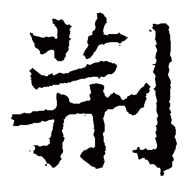 石婉墓志