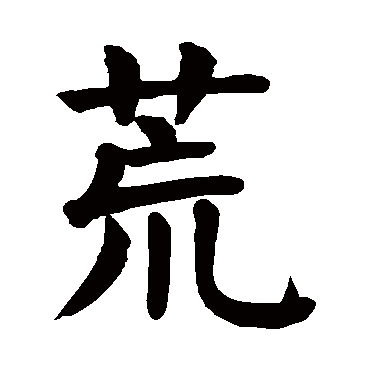 颜真卿