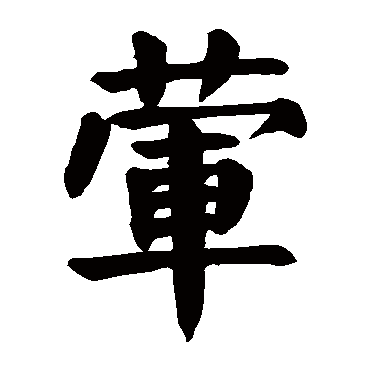颜真卿