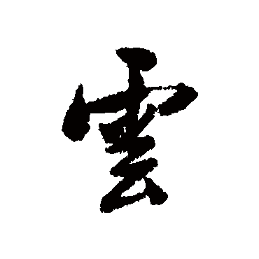 林则徐