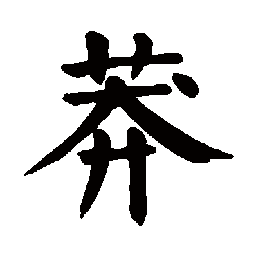 颜真卿