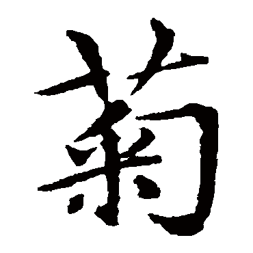 虞集