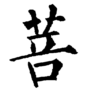 柳公权