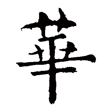欧阳询