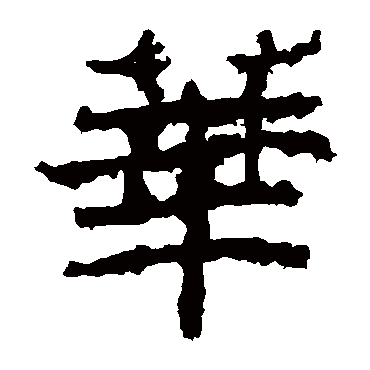 郑道昭