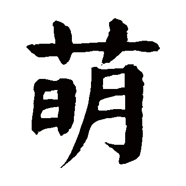 颜真卿