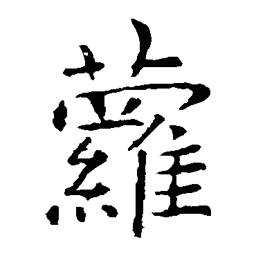 虞世南