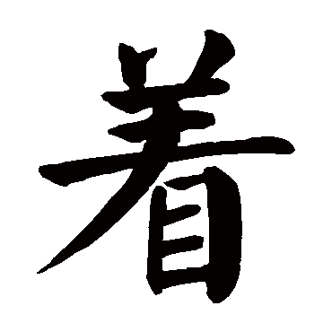 颜真卿
