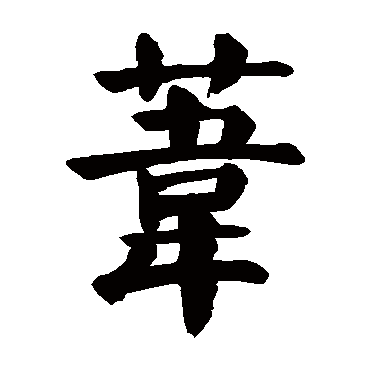 颜真卿