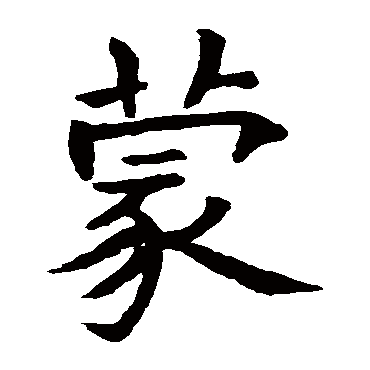 石经周易