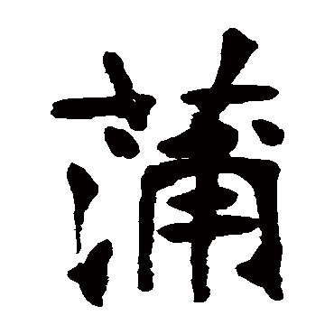 张廉卿