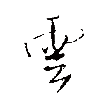王铎