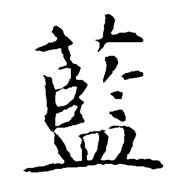 智永
