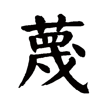 颜真卿