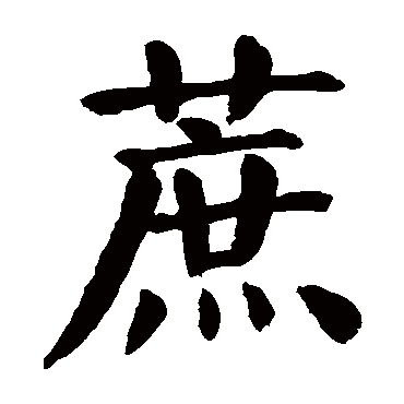颜真卿