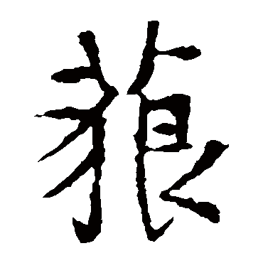 王羲之