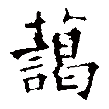 欧阳询