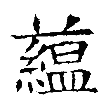 苏孝慈墓志