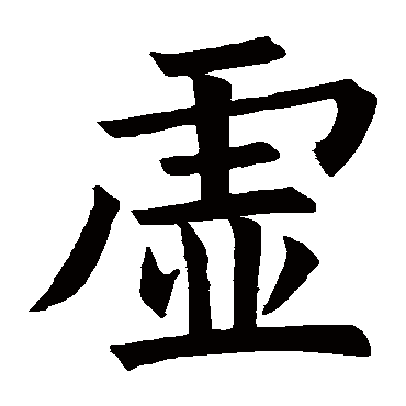 褚遂良