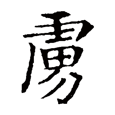 敬使君碑