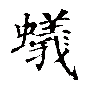 颜真卿