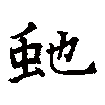 史部南曹幢