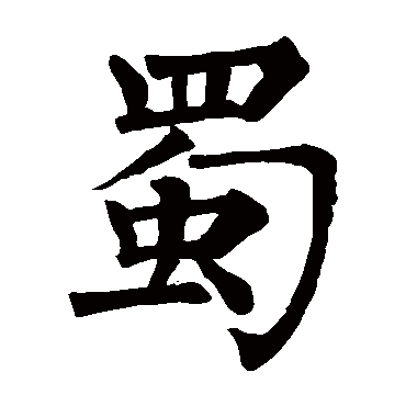 柳公权