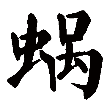 颜真卿